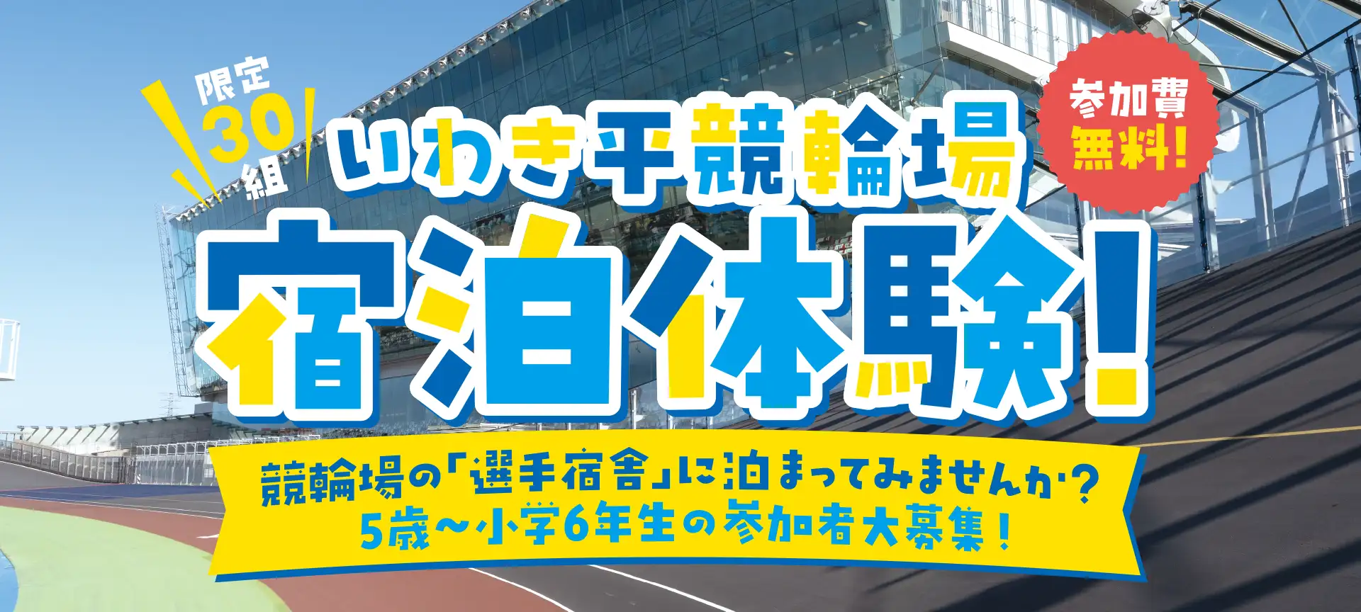 いわき平競輪場 宿泊体験