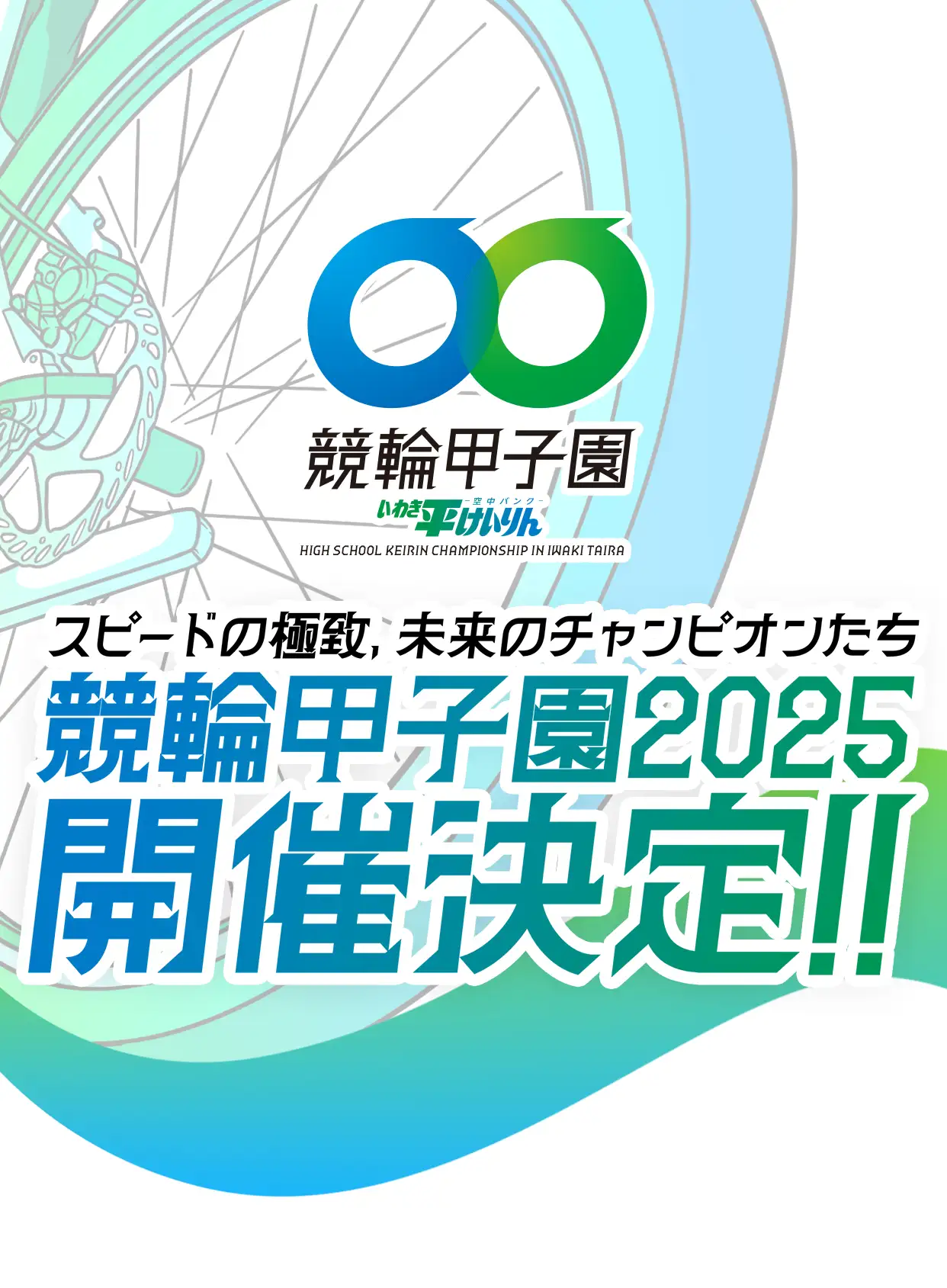 競輪甲子園2025 - いわき平競輪