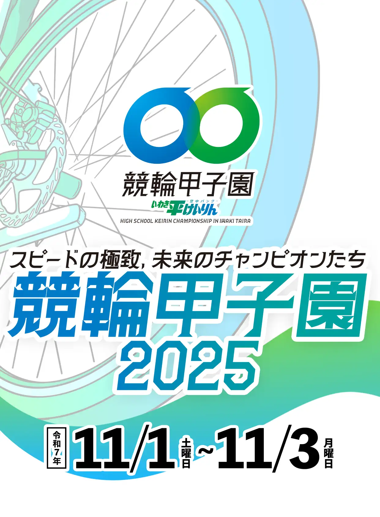 競輪甲子園2025 - いわき平競輪