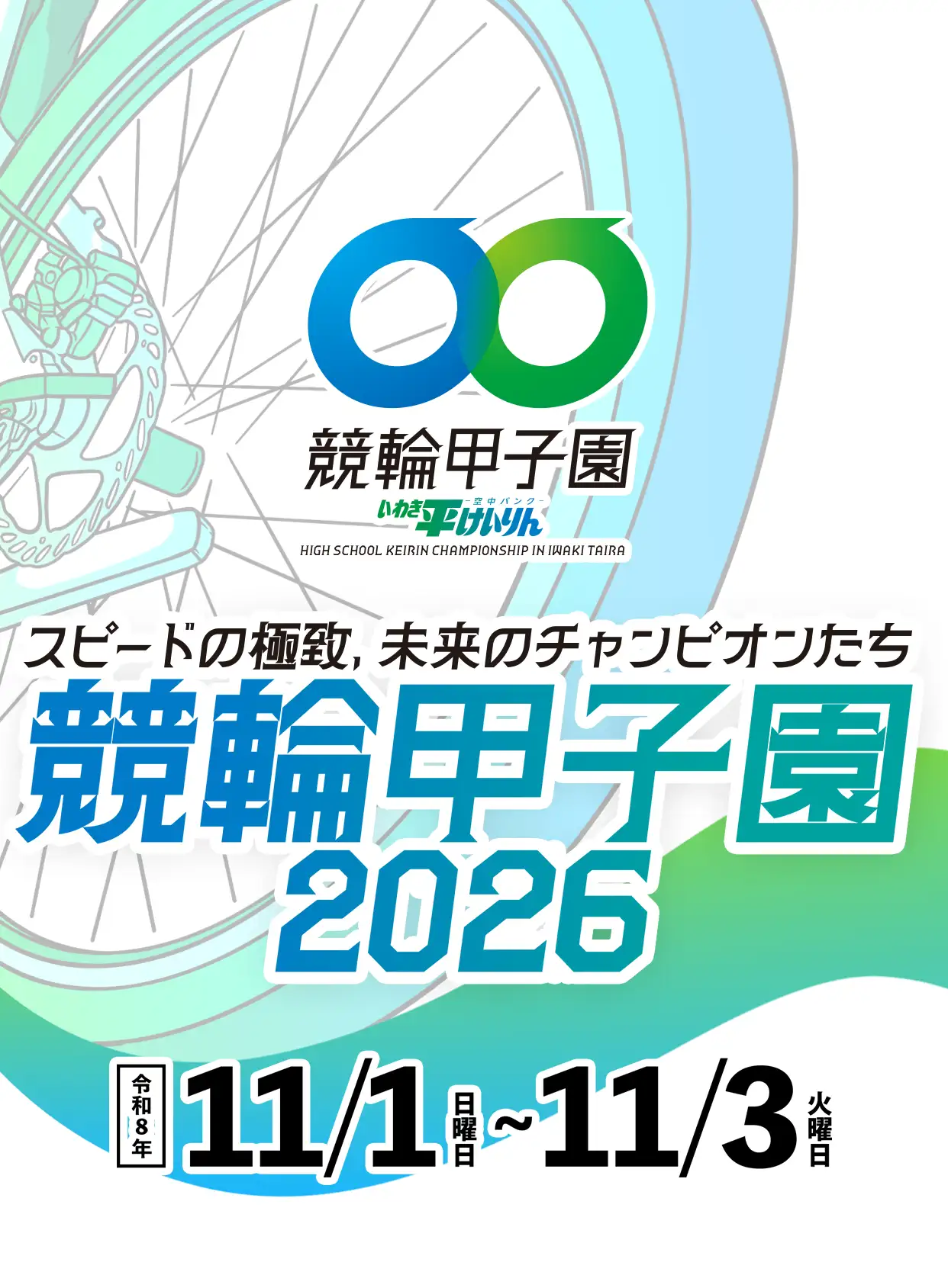 競輪甲子園2026 - いわき平競輪
